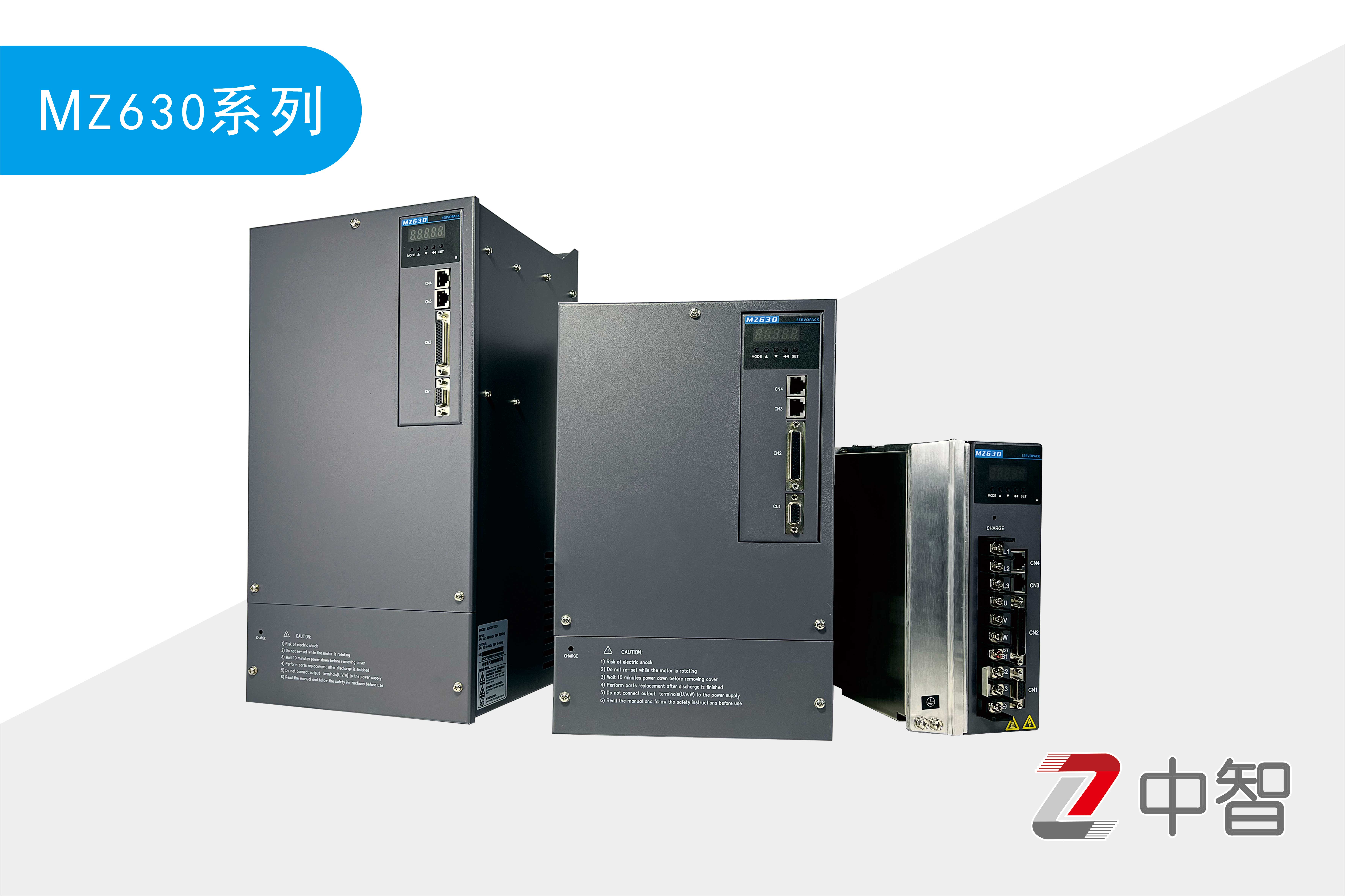 MZ630系列伺服驱动器