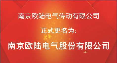 喜讯：“南京欧陆电气传动有限公司”股改成功，正式更名为“南京欧陆电气股份有限公司”