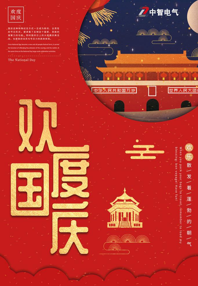 欢度国庆-中智.jpg