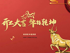 中智电气：开工大吉，一路“犇”向前