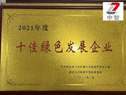 伺服电机厂家——中智电气南京有限公司荣获“十佳绿色发展企业”称号