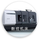用数控机床加工一个零件的过程